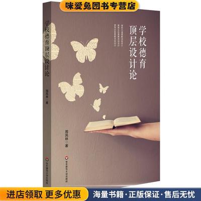 学校德育顶层设计论(正版收藏品)周凤林华东师范大学出版社9787567560956