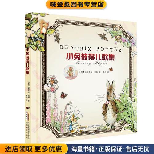 小兔彼得儿歌集(正版收藏品)(英)波特　著,漪然　译安徽教育出版社9787533656638