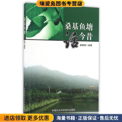 桑基鱼塘话今昔(正版收藏品)廖森泰　编中国农业科学技术出版社9787511626493