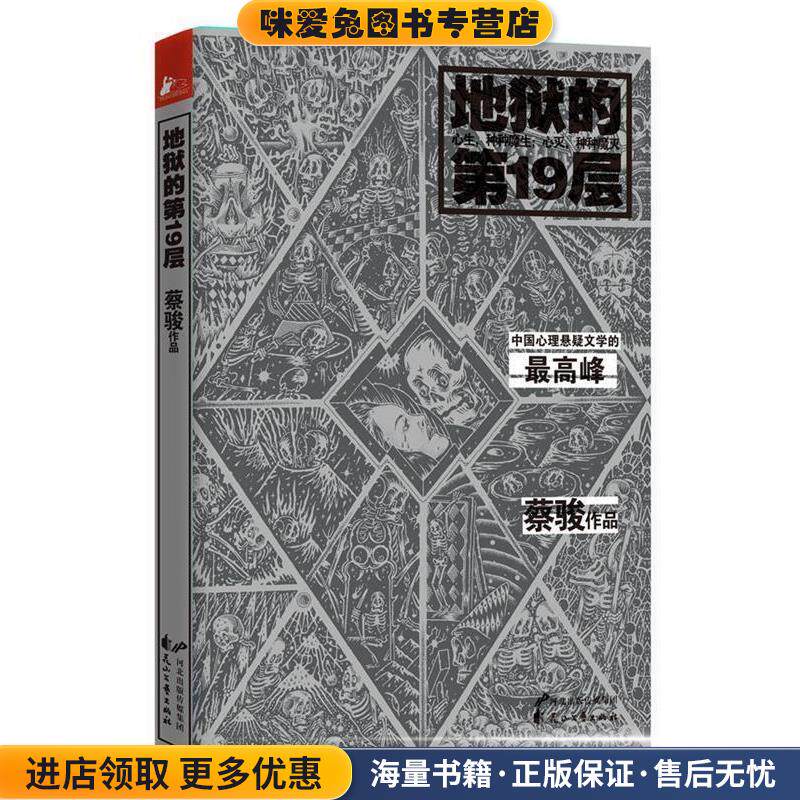 地狱的第19层(正版收藏品)蔡骏　著花山文艺出版社9787551121255