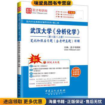 武汉大学 分析化学 笔记和课后习题详解(正版收藏品)圣才考研网中国石化出版社9787511436092
