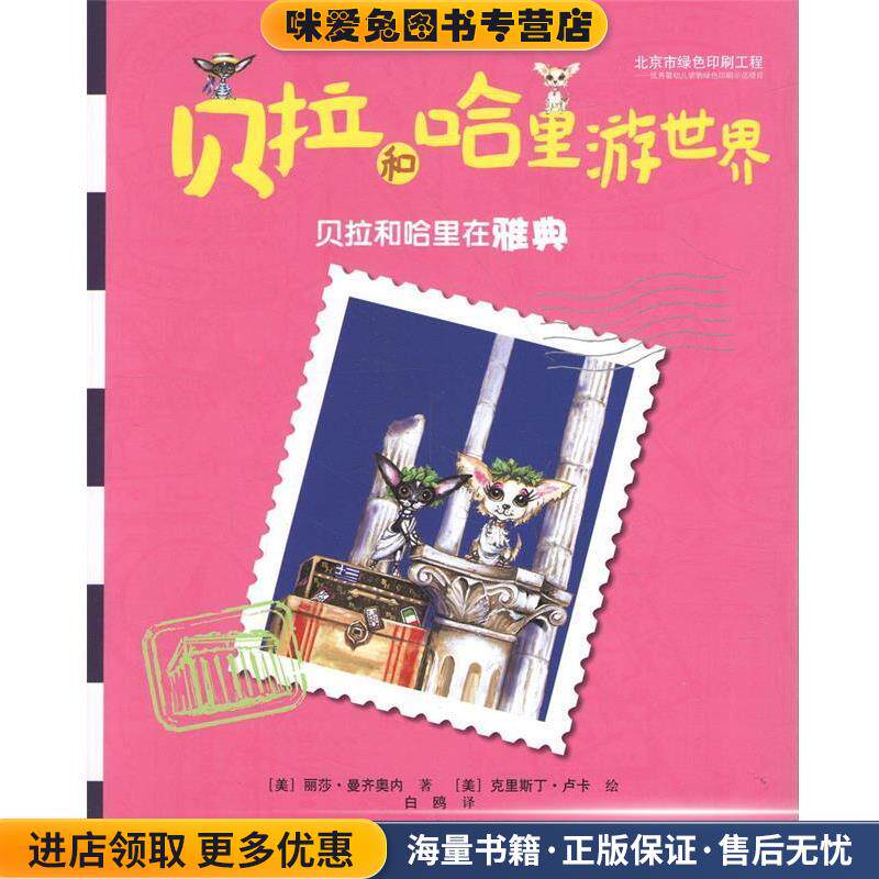 贝拉和哈里在雅典-贝拉和哈里游世界(正版收藏品)[美] 丽莎·曼齐奥内,[美] 克里斯丁·卢卡 绘,白鸥接力出版社9787544836715