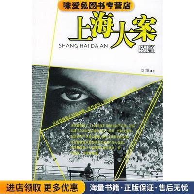上海大案续篇(正版收藏品)刘翔 著中国文联出版社9787505948006