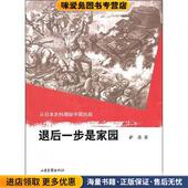 正版 收藏品 萨苏 退后一步是家园 著山东画报出版 社9787547401941