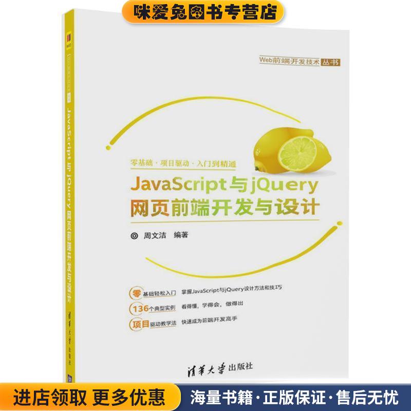 JavaScript与jQuery网页前端开发与设计(正版收藏品)周文洁清华大学出版社9787302500926