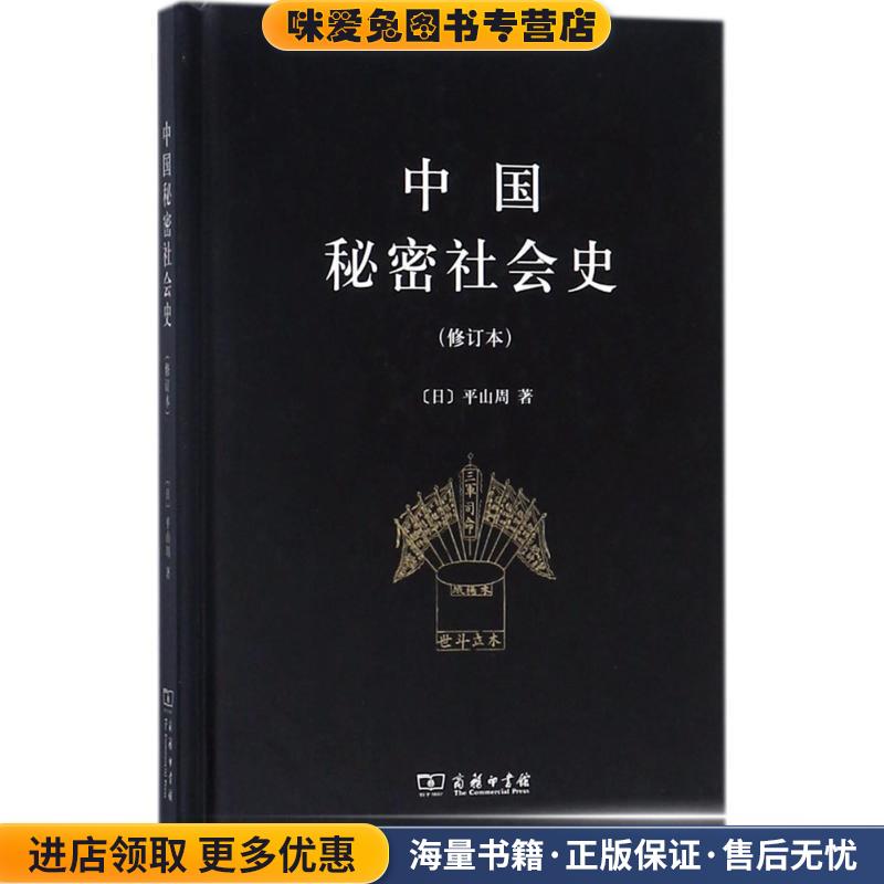 中国秘密社会史(正版收藏品)(日)平山周 著商务印书馆9787100154109