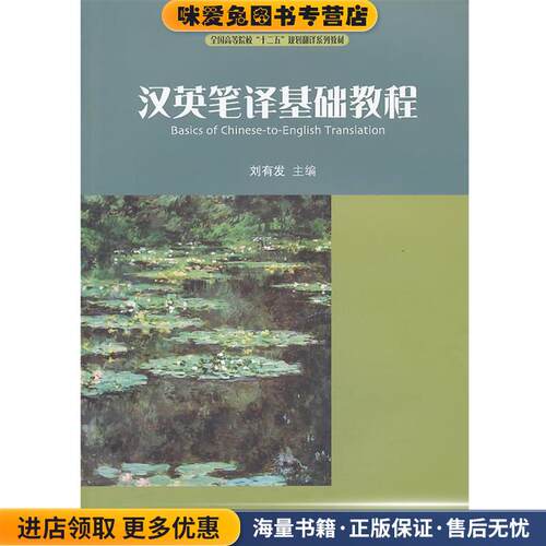 汉英笔译基础教程(正版收藏品)刘有发 主编对外经贸大学出版社9787566307866