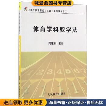 体育学科教学法(正版收藏品)系列教材之二:体育学科教学法》 周建新人民体育出版社9787500949558