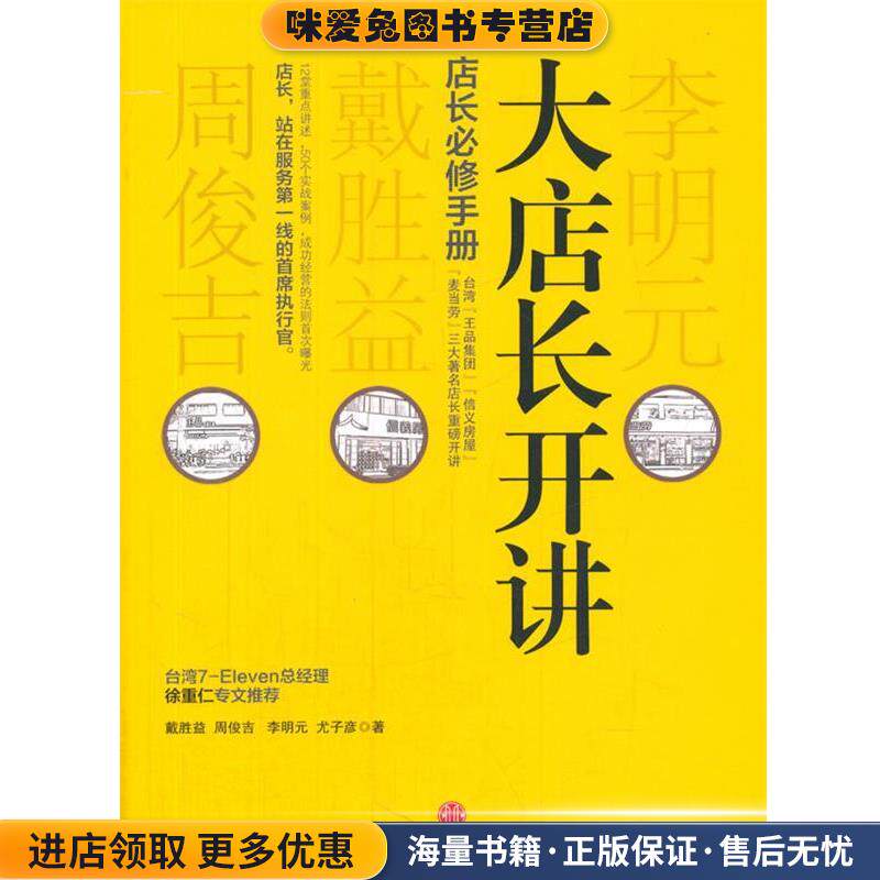 大店长开讲(正版收藏品)戴胜益　等著中信出版社9787508635729