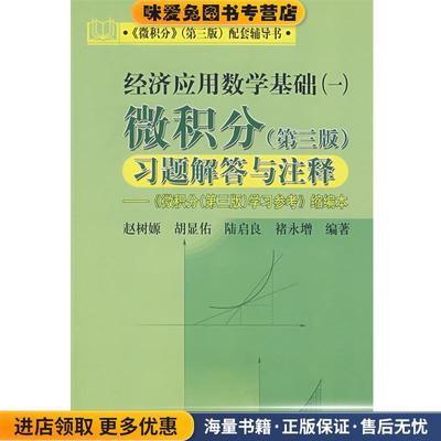 经济应用数学基础一:微积分习题解答与注释(正版收藏品)赵树嫄 等编著中国人民大学出版社9787300089218