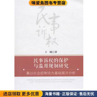 民事诉权的保护与滥用规制研究 兼以社会控制论为基础展开分析(正版收藏品)王晓 著中国政法大学出版社9787562060802