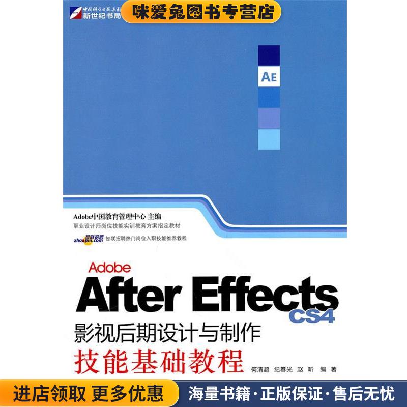 Adobe After Effects CS4影视后期设计与制作技能基础教程(正版收藏品)何清超  等编著科学出版社9787030290724