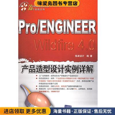 Pro ENGINEER Wildfire 4.0产品造型设计实例详解(正版收藏品)铭卓设计 编著清华大学出版社9787302188445