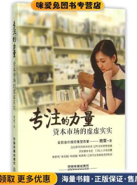 专注的力量:资本市场的虚虚实实(正版收藏品)班妮 著中国铁道出版社9787113202392