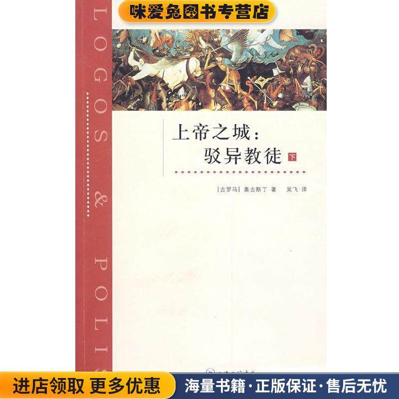 上帝之城-驳异教徒(正版收藏品)上海三联书店9787542629432,书籍/杂志/报纸,其他,淘宝优惠券,粉丝福利购,淘宝优惠卷