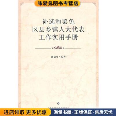 补选和罢免区县乡镇人大代表工作实用手册(正版收藏品)孙忠坤上海社会科学院出版社有限公司9787807458173