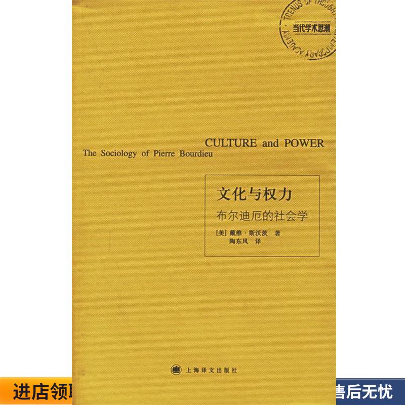 文化与权力:布尔迪厄的社会学(正版收藏品) (美)斯沃茨(Swartz,D.) 著,陶东凤 译上海译文出版社9787532738366