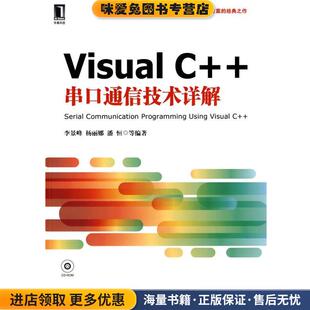 李景峰 Visual 等编著机械工业 收藏品 正版 串口通信技术详解