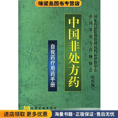 (正版收藏品)中国非处方药--自我药疗用药手册国家药品监督管理局药品评价中心,中国非处方药物协会化学工业出版社9787502538323