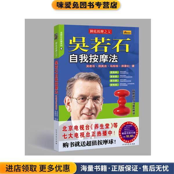 吴若石自我按摩法(正版收藏品)吴若石,郑英吉　著北方文艺出版社9787531724612