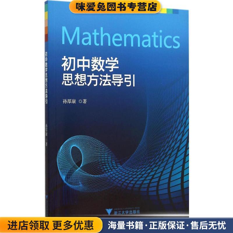 初中数学思想方法导引(正版收藏品)孙厚康　著浙江大学出版社9787308146531