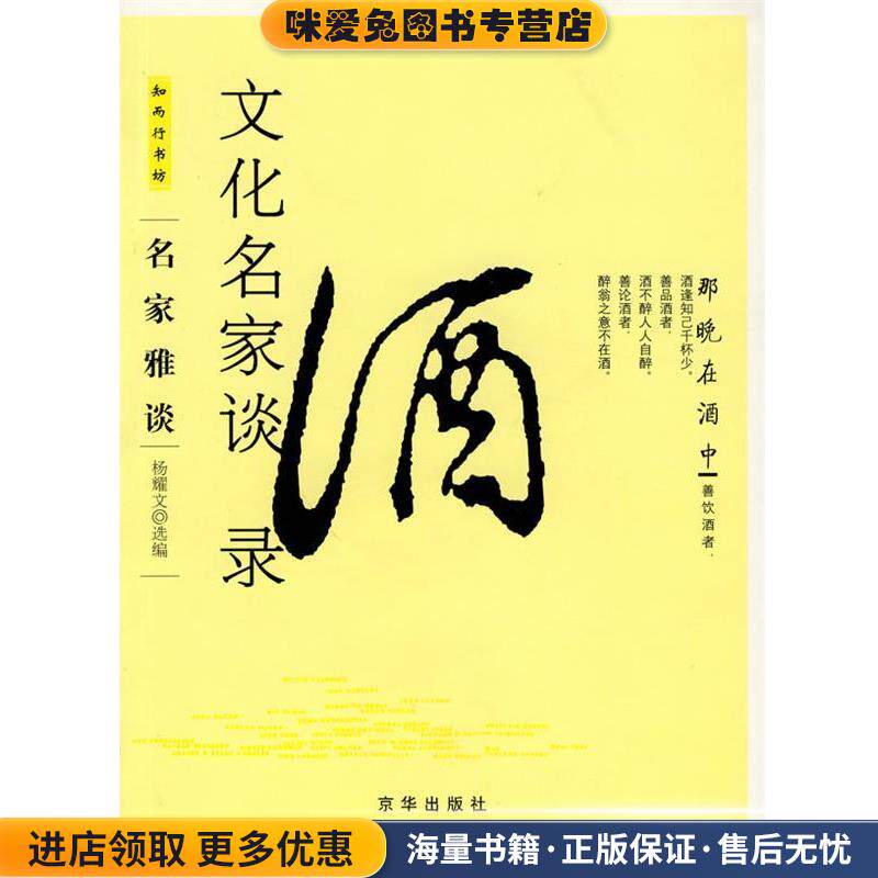 文化名家谈酒录(正版收藏品)杨耀文　选编京华出版社9787807241485