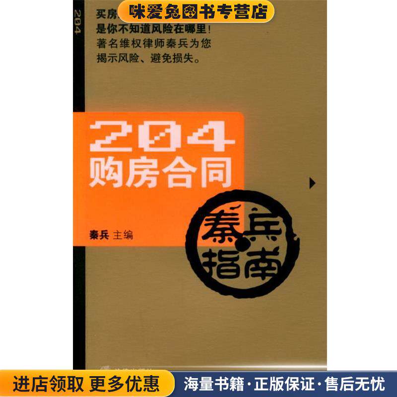 204购房合同秦兵指南(正版收藏品)秦兵 主编法律出版社9787503648922