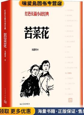 苦菜花(正版收藏品)冯德英人民文学出版社9787020127979