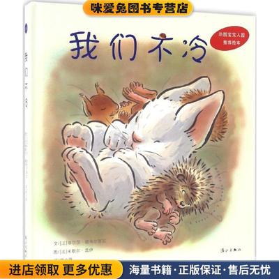 我们不冷(正版收藏品)(法)埃尔莎·德韦尔努瓦(Elsa Devernois) 文,(法)米歇尔·盖伊(Michel Gay) 图,胡小跃 译漓江出版社有限公