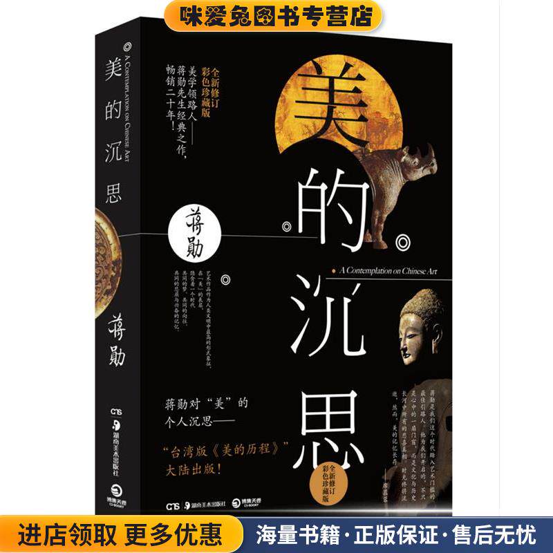 美的沉思(正版收藏品)蒋勋湖南美术出版社9787535669599