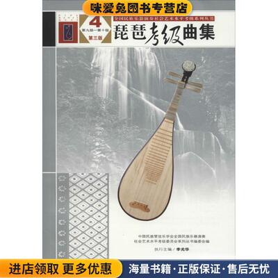 (正版收藏品)琵琶考级曲集4中国民族管弦乐学会全国民族乐器演奏社会艺术水平考级委员会系列丛书编委会 编人民音乐出版社9787103