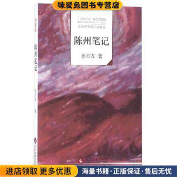陈州笔记(正版收藏品)孙方友 著文化发展出版社9787514213522