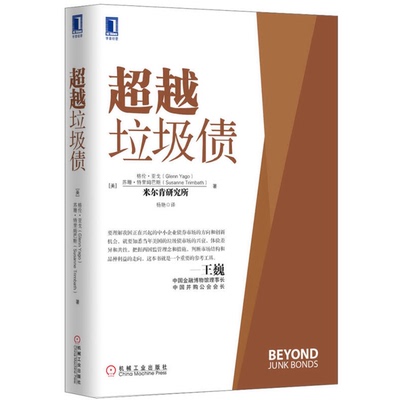 (正版收藏品)超越垃圾债（美）格伦·亚戈（Glenn Yago），（美）苏珊·特里姆巴斯（Susanne Trimbath）著机械工业出版社97871114