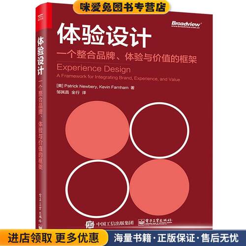 体验设计:一个整合品牌、体验与价值的框架(正版收藏品)(美)Patrick Newbery(帕特里克 纽伯里),Kevin Farnham(柯文 法恩汉姆)电子