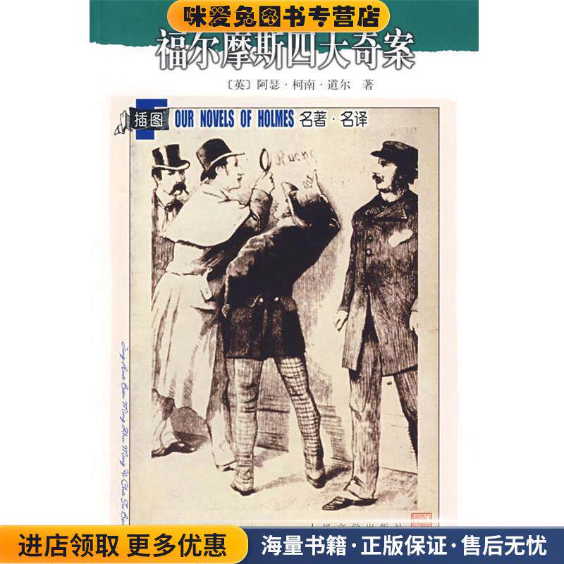 福尔摩斯四大奇案(正版收藏品)(英)柯南·道尔　著,汪莹,李广成,郑须弥,周永启人民文学出版社9787020071210