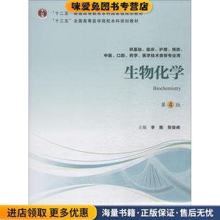 生物化学(正版收藏品)李刚,贺俊崎 编北京大学医学出版社9787565917851