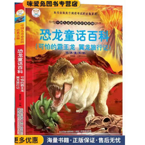 恐龙童话百科-可怕的霸王龙 翼龙旅行记-经典童书馆(正版收藏品)崔钟雷 编万卷出版公司出版社9787547024119