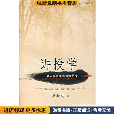 讲授学:让人变得更聪明的学问(正版收藏品)杜和戎 著华语教学出版社9787802002685