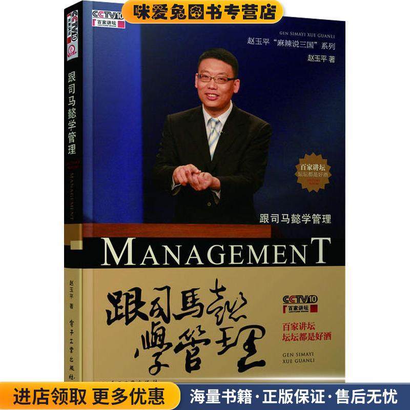 跟司马懿学管理(正版收藏品)赵玉平　著电子工业出版社9787121141225,书籍/杂志/报纸,综合,淘宝优惠券,粉丝福利购,淘宝优惠卷