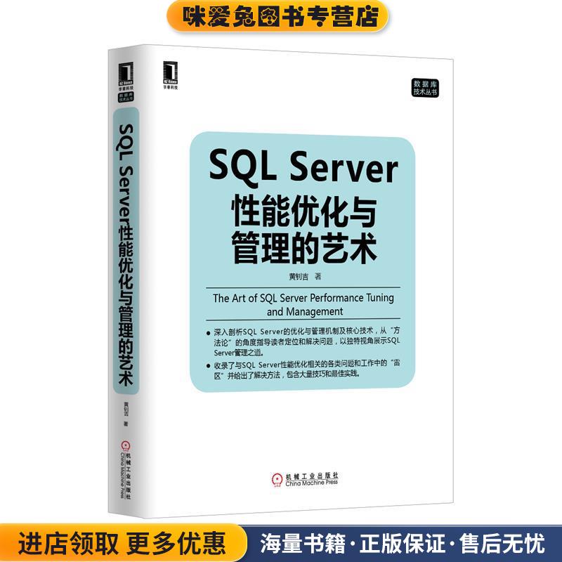 SQL Server性能优化与管理的艺术(正版收藏品)黄钊吉 著机械工业出版社9787111473244
