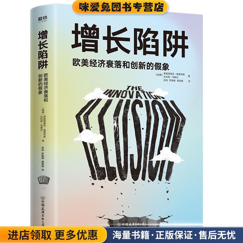 (正版收藏品)增长陷阱:欧美经济衰落和创新的假象弗雷德里克·埃里克森,比约恩·韦格尔中国友谊出版公司9787505750647