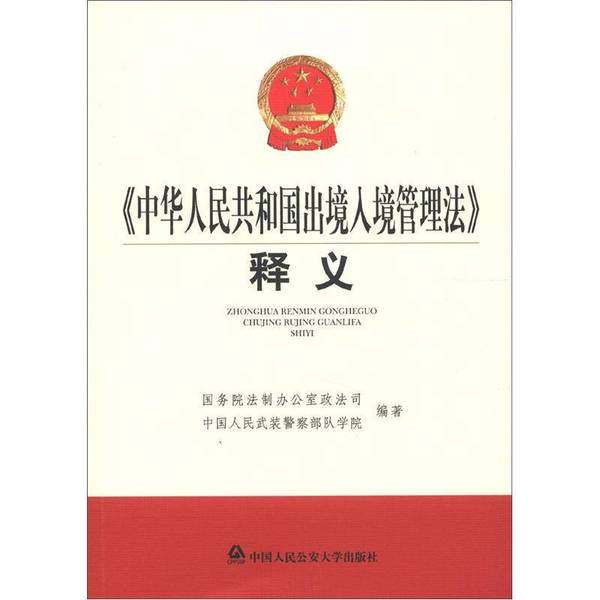 《中华人民共和国出境入境管理法》释义(正版收藏品)国务院法制办公室政法司中国人民公安大学出版社9787565310409