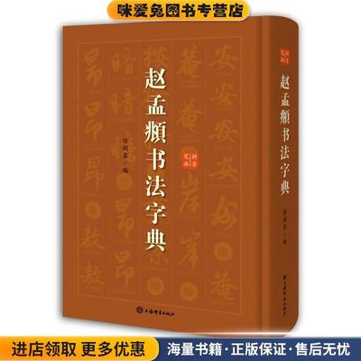 赵孟頫书法字典(正版收藏品)徐剑琴 编上海辞书出版社9787532654949