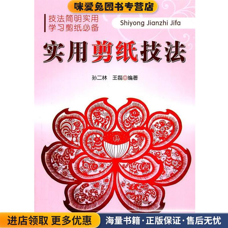 实用剪纸技法(正版收藏品)孙二林, 王磊金盾出版社9787508269726