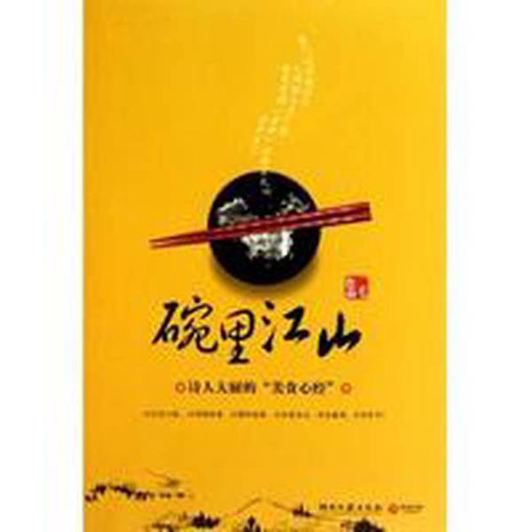 (正版收藏品)碗里江山二毛著湖南文艺出版社9787540449391