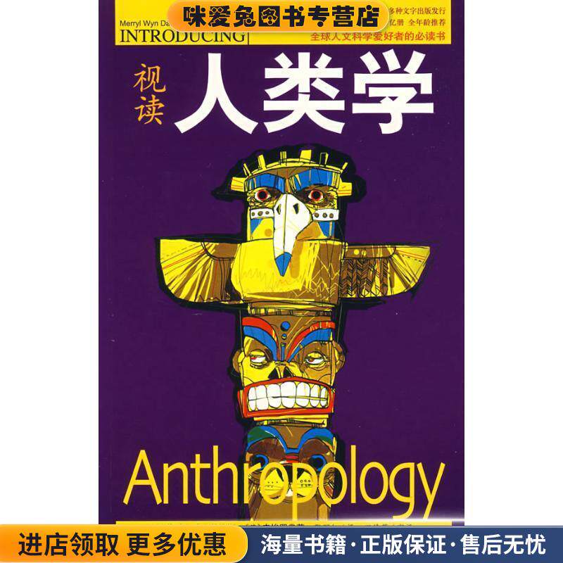 视读人类学(正版收藏品)(英)梅瑞·威·戴维斯,(英)皮埃罗 ,张丽红安徽文艺出版社9787539628493