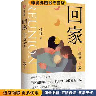 回家(正版收藏品)孙悦中信出版集团9787521746709