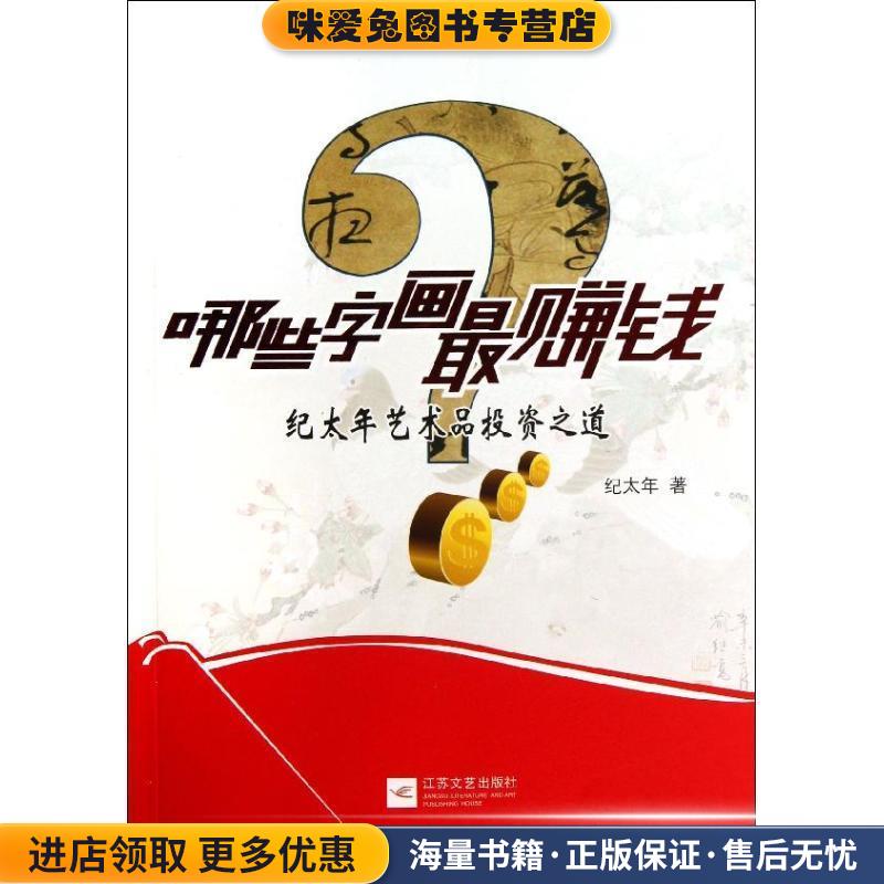 哪些字画赚钱(正版收藏品)纪太年 著江苏文艺出版社9787539966007
