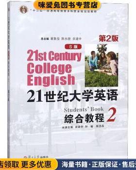21世纪大学英语综合教程 “十二五”普通高等教育本科国家级规划教材(正版收藏品)余建中,程敏,程亚品,翟象俊复旦大学出版社