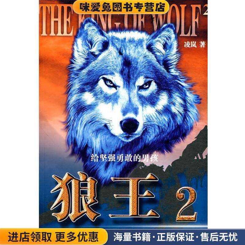 狼王2(正版收藏品)凌岚 著春风文艺出版社9787531335870